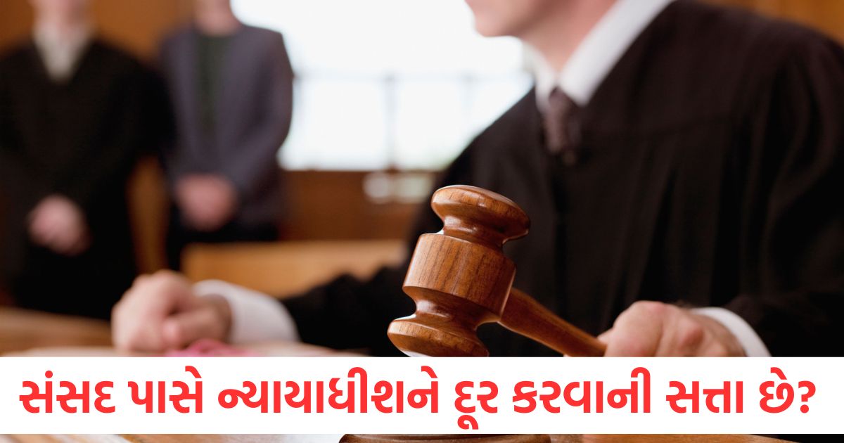 શું સંસદ પાસે સુપ્રીમ કોર્ટના ન્યાયાધીશને દૂર કરવાની સત્તા છે? બંધારણ શું કહે છે તે જાણો what is the procedure in indian constitution of impeachment for removal of supreme court india judges