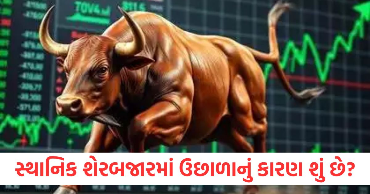સ્થાનિક શેરબજારમાં ઉછાળાનું કારણ શું છે, જ્યારે વિશ્વભરના બજારોમાં થઈ રહ્યો છે ઘટાડો. what is the reason for the surge in the domestic stock market while markets around the world are fallingwerwe