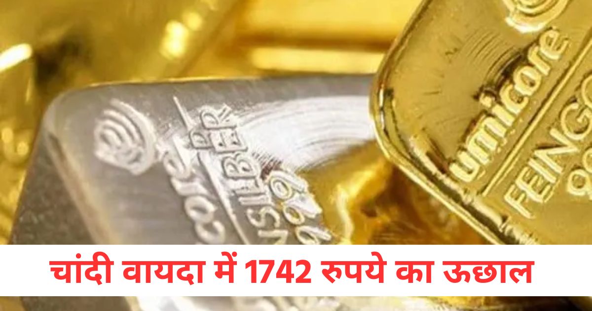 सोना वायदा में 2272 रुपये और चांदी वायदा में 1742 रुपये का ऊछालः क्रूड ऑयल वायदा 335 रुपये लुढ़का चांदी वायदा में 1742 रुपये का ऊछालः ewre