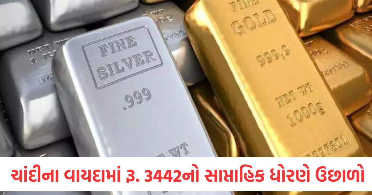 એમસીએક્સ પર સોનાના વાયદામાં રૂ. 3221 અને ચાંદીના વાયદામાં રૂ. 3442નો સાપ્તાહિક ધોરણે ઉછાળો ચાંદીના વાયદામાં રૂ. 3442નો સાપ્તાહિક ધોરણે ઉછાળો