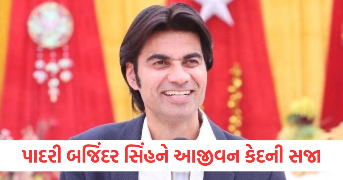 બળાત્કાર કેસમાં પાદરી બજિંદર સિંહને આજીવન કેદની સજા, કોર્ટે આપ્યો ચુકાદો પાદરી બજિંદર સિંહને આજીવન કેદની સજા