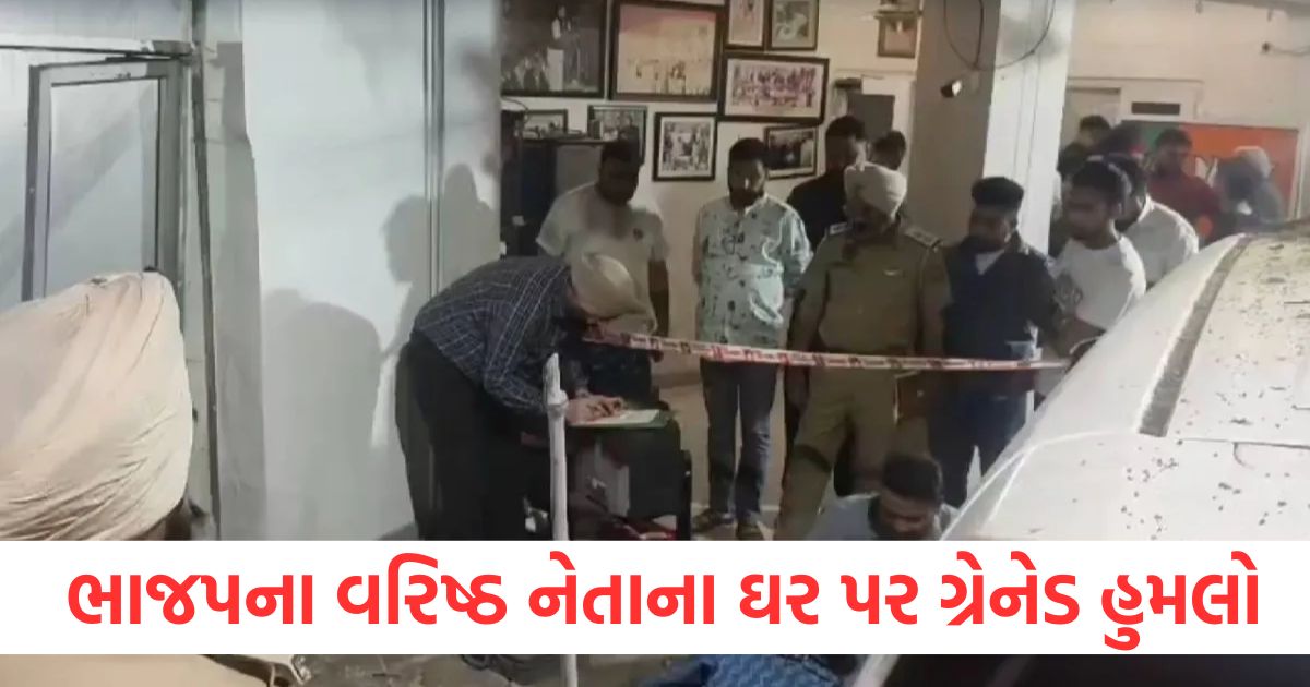 પંજાબમાં ભાજપના વરિષ્ઠ નેતાના ઘર પર ગ્રેનેડ હુમલો, પોલીસ સ્ટેશનથી 100 મીટર દૂર વિસ્ફોટ ભાજપના વરિષ્ઠ નેતાના ઘર પર ગ્રેનેડ હુમલોwer