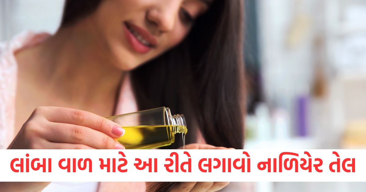 લાંબા વાળ માટે આ 5 રીતે લગાવો નાળિયેર તેલ, વાળ બનશે ઘાટા અને ચમકદા apply coconut oil in 5 ways for long and thick hair