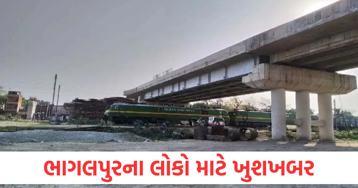 ભાગલપુરના લોકો માટે ખુશખબર, જિલ્લામાં 3 નવા ROB બનાવવામાં આવશે, 2 લાખ લોકોને મળશે લાભ bhagalpur new railway overbridges in bhagalpur construction to start soon