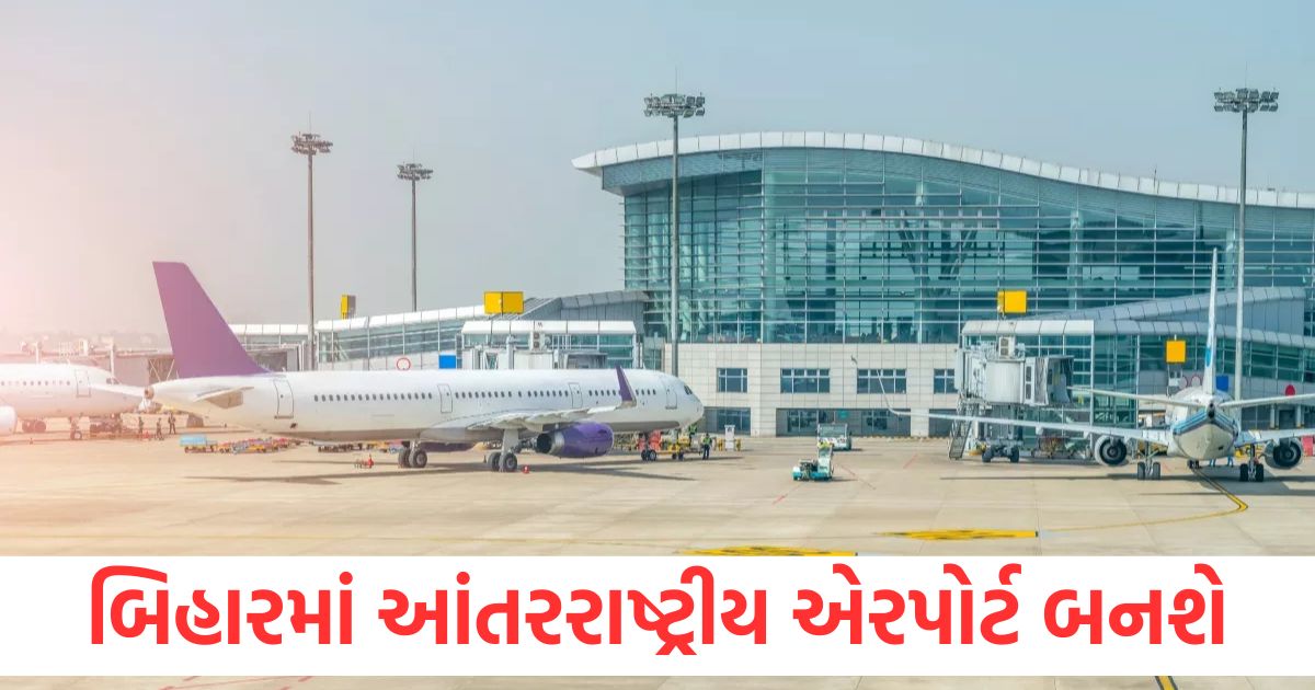 બિહારમાં આંતરરાષ્ટ્રીય એરપોર્ટ બનશે, ટર્મિનલ માટે જમીન નક્કી, પીએમ 29 મેના રોજ શિલાન્યાસ કરશે bihar international airport land finalized in bihta pm modi to lay foundation