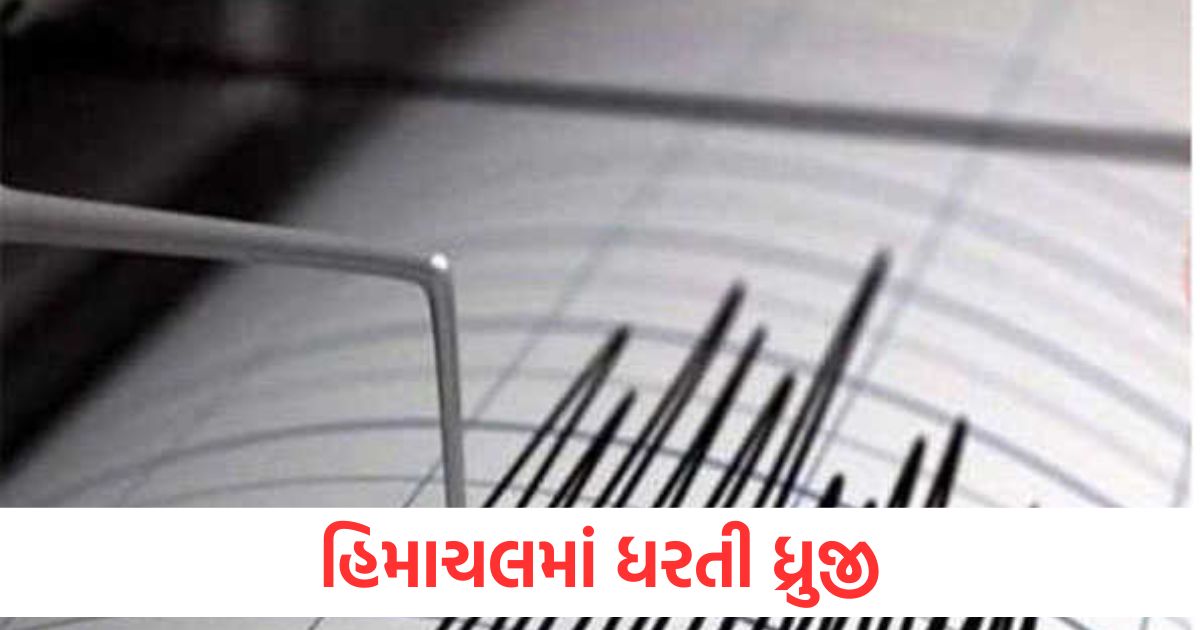 હિમાચલમાં ધરતી ધ્રુજી, ચંબામાં આટલી તીવ્રતાનો ભૂકંપ, ભયનો માહોલ earthquake in chamba himachal pradesh of 3 3 magnitude on richter scale1