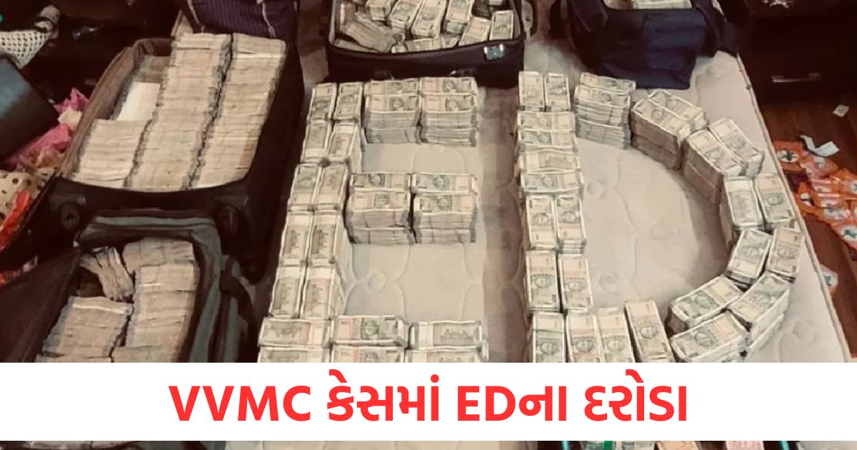 VVMC કેસમાં EDના દરોડા, અધિકારીના ઘરેથી 9 કરોડ રૂપિયા અને 23.25 કરોડના ઘરેણાં મળી આવ્યા ed raid vasai virar in mumbai and hyderabad pmla ys reddy premises cash jewellery seized