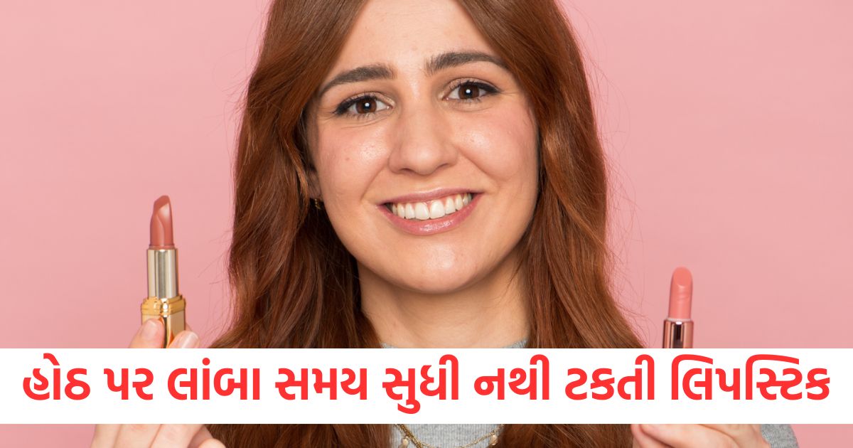 હોઠ પર લાંબા સમય સુધી નથી ટકતી લિપસ્ટિક, તો આ સરળ ટિપ્સ વડે તેને લાંબો સમય ટકાવો fashion beauty lipstick does not last long on the lips so make it long lasting with these easy tips