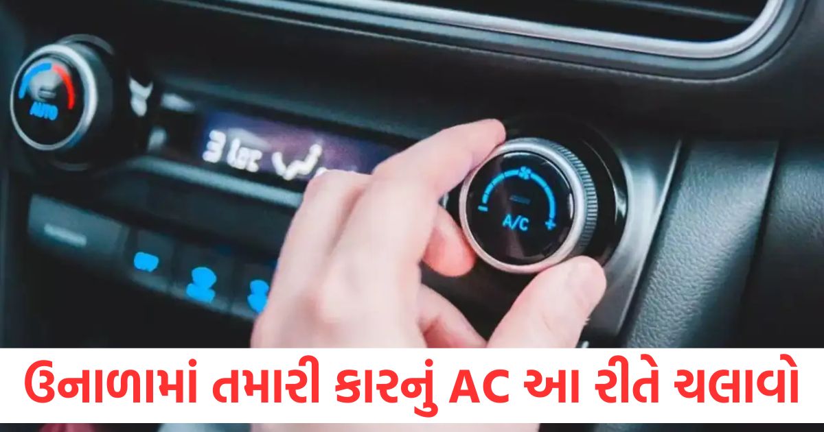 ઉનાળામાં તમારી કારનું AC આ રીતે ચલાવો, પેટ્રોલનો ખર્ચ ઓછો થશે how to use car ac in summer to reduce fuel consumption know tips and tricks here1