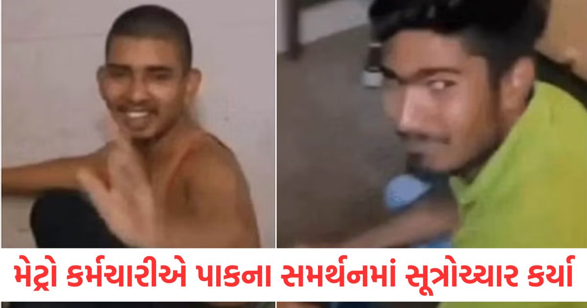 મેટ્રો કર્મચારીઓએ પાકિસ્તાનના સમર્થનમાં સૂત્રોચ્ચાર કર્યા, PM મોદી પર વાંધાજનક ટિપ્પણી કરી, કેસ નોંધાયો indore news metro worker slogans video viral pm modi india pakistan1