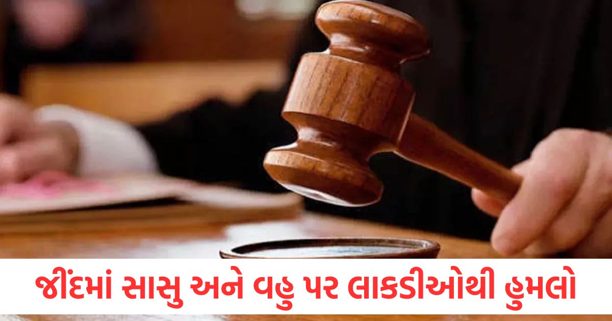 જીંદમાં કોર્ટમાં હાજર થવા આવેલા સાસુ અને વહુ પર લાકડીઓથી હુમલો, બે વિરુદ્ધ કેસ નોંધાયો jind mother in law and brother in law who came to appear in court in jind were attacked with sticks case registered against two