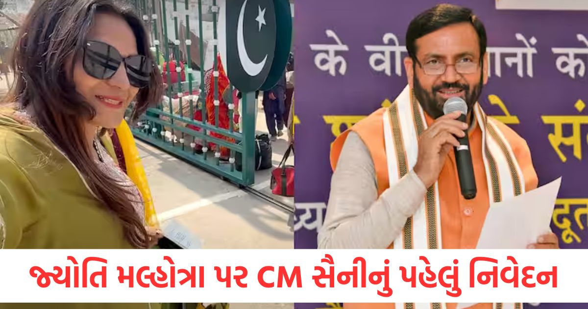 જ્યોતિ મલ્હોત્રા પર CM નાયબ સિંહ સૈનીનું પહેલું નિવેદન, યુટ્યુબરની મુશ્કેલીઓ વધશે jyoti malhotra spy case cm nayab singh saini on pakistan spy case in haryana