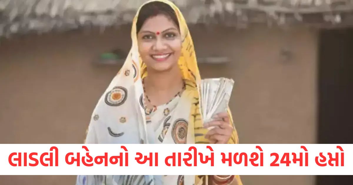 લાડલી બહેનનો આ તારીખે મળશે 24મો હપ્તો, બહેનોને આ મહિને હપ્તાની સાથે આ લાભ પણ મળશે ladli behna yojana will get the 24th installment on this date