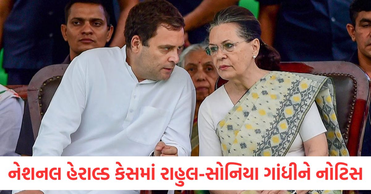 નેશનલ હેરાલ્ડ કેસમાં EDની ચાર્જશીટ પર રાહુલ-સોનિયા ગાંધીને નોટિસ, કોર્ટે કહ્યું- ‘આરોપીનો પક્ષ પણ સાંભળવામાં આવશે’ notice to rahul sonia gandhi on ed charge sheet in national herald case2