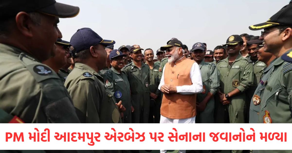 PM મોદી આદમપુર એરબેઝ પર સેનાના જવાનોને મળ્યા, જુઓ વીડિયો pm modi met the soldiers at adampur airbase
