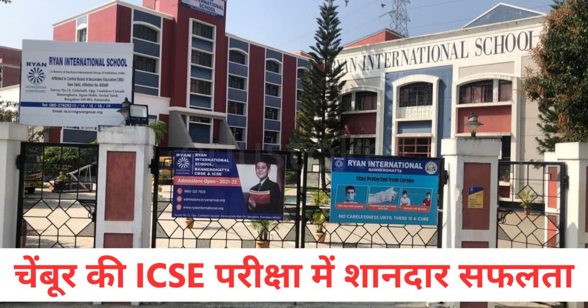 रयान इंटरनेशनल स्कूल: चेंबूर की ICSE परीक्षा में शानदार सफलता, टॉपर्स ने किया गौरव बढ़ाया ryan international school chemburs spectacular success in icse exams toppers make us proud1