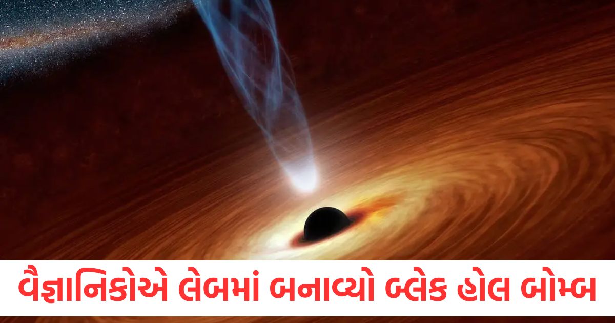 વૈજ્ઞાનિકોએ લેબમાં બનાવ્યો બ્લેક હોલ બોમ્બ, શું તે પણ બધું ગળી શકે છે? scientist creates first black hole bomb know how dangerous it can be1