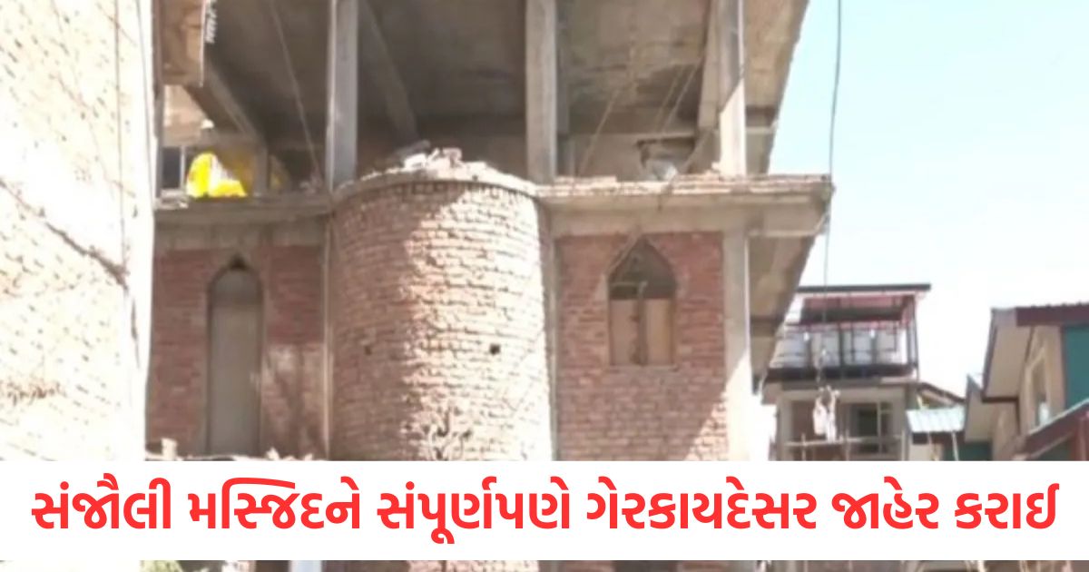 કોર્ટે શિમલાની સંજૌલી મસ્જિદને સંપૂર્ણપણે ગેરકાયદેસર જાહેર કરી, સમગ્ર માળખાને તોડી પાડવાનો આદેશ આપ્યો shimla municipal court says sanjauli masjid completely illegal and mosque will be demolished1