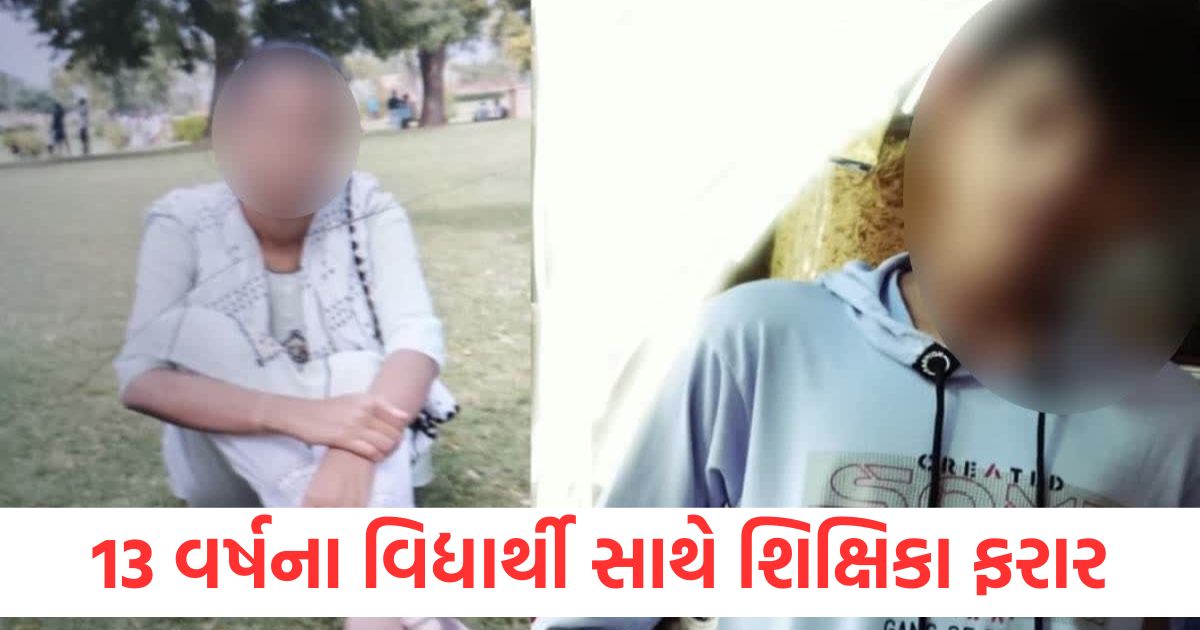 13 વર્ષના વિદ્યાર્થી સાથે શિક્ષિકા ફરાર, ઝડપાઈ જતાં કર્યો ચોંકાવનારો ખુલાસો surat teacher ran away minor student arrested police investigation2