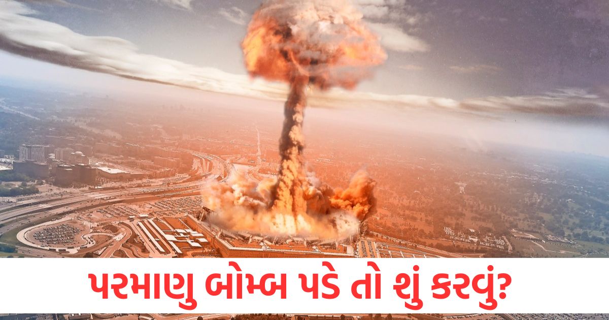 પરમાણુ બોમ્બ પડે તો શું કરવું? જાણો કેવી રીતે રેડિયેશનથી બચવું what to do if a nuclear bomb falls how to protect radiation