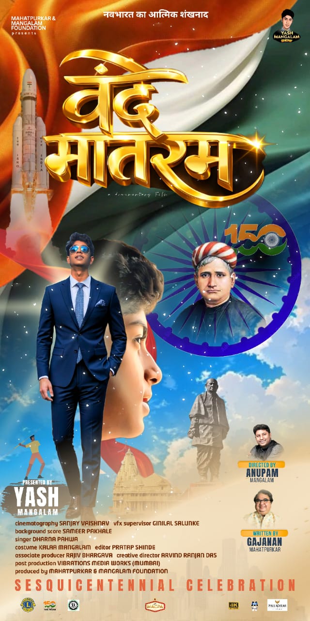 गणतंत्र दिवस पर यूट्यूब पर रिलीज़ हुई लघु फिल्म “वंदे मातरम”, 150 वर्षों के गौरव का कलात्मक उत्सव GARVI GUJARAT 12