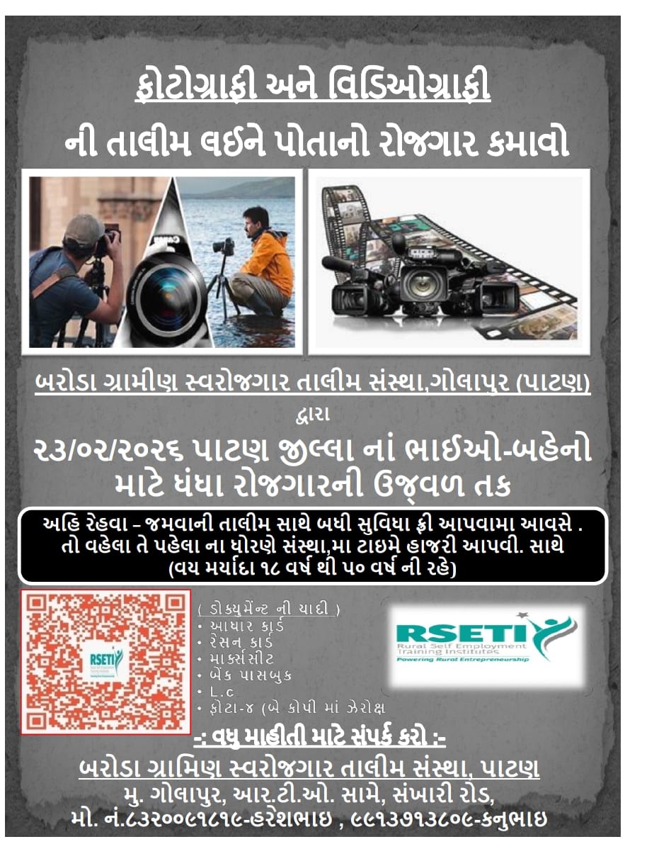 બરોડા ગ્રામીણ તાલીમ સંસ્થા, પાટણ: બેરોજગાર ભાઈ-બહેનો માટે એક મહિના ફોટોગ્રાફી & વિડિઓગ્રાફી તાલીમ (મફત, સર્ટીફિકેટ સાથે) – રજિસ્ટ્રેશન 23/02/2026 પહેલાં. GARVI GUJARAT 2 13