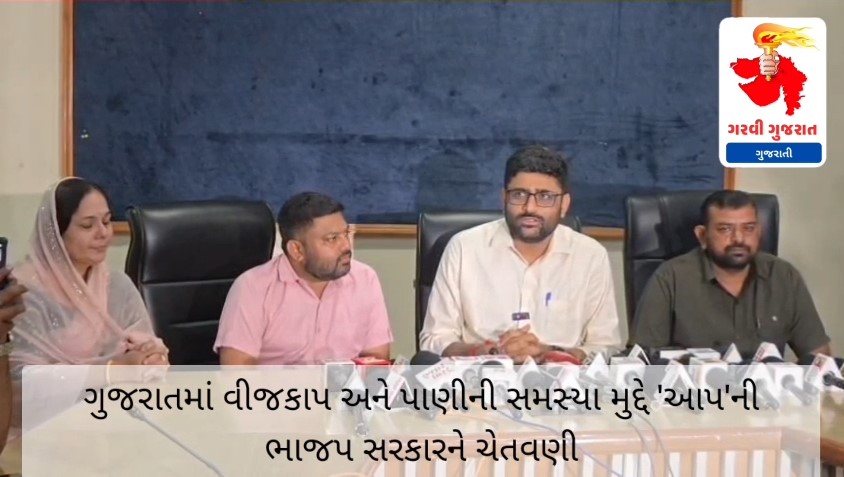 ગુજરાતમાં વીજકાપ અને પાણીની સમસ્યા મુદ્દે ‘આપ’ની ભાજપ સરકારને ચેતવણી GARVI GUJARAT 106