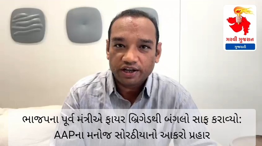ભાજપના પૂર્વ મંત્રીએ ફાયર બ્રિગેડથી બંગલો સાફ કરાવ્યો: AAPના મનોજ સોરઠીયાનો આકરો પ્રહાર GARVI GUJARAT 21